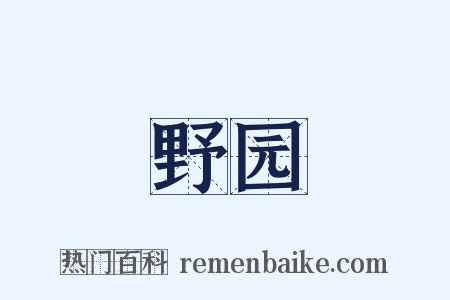 野园是什么意思的图片